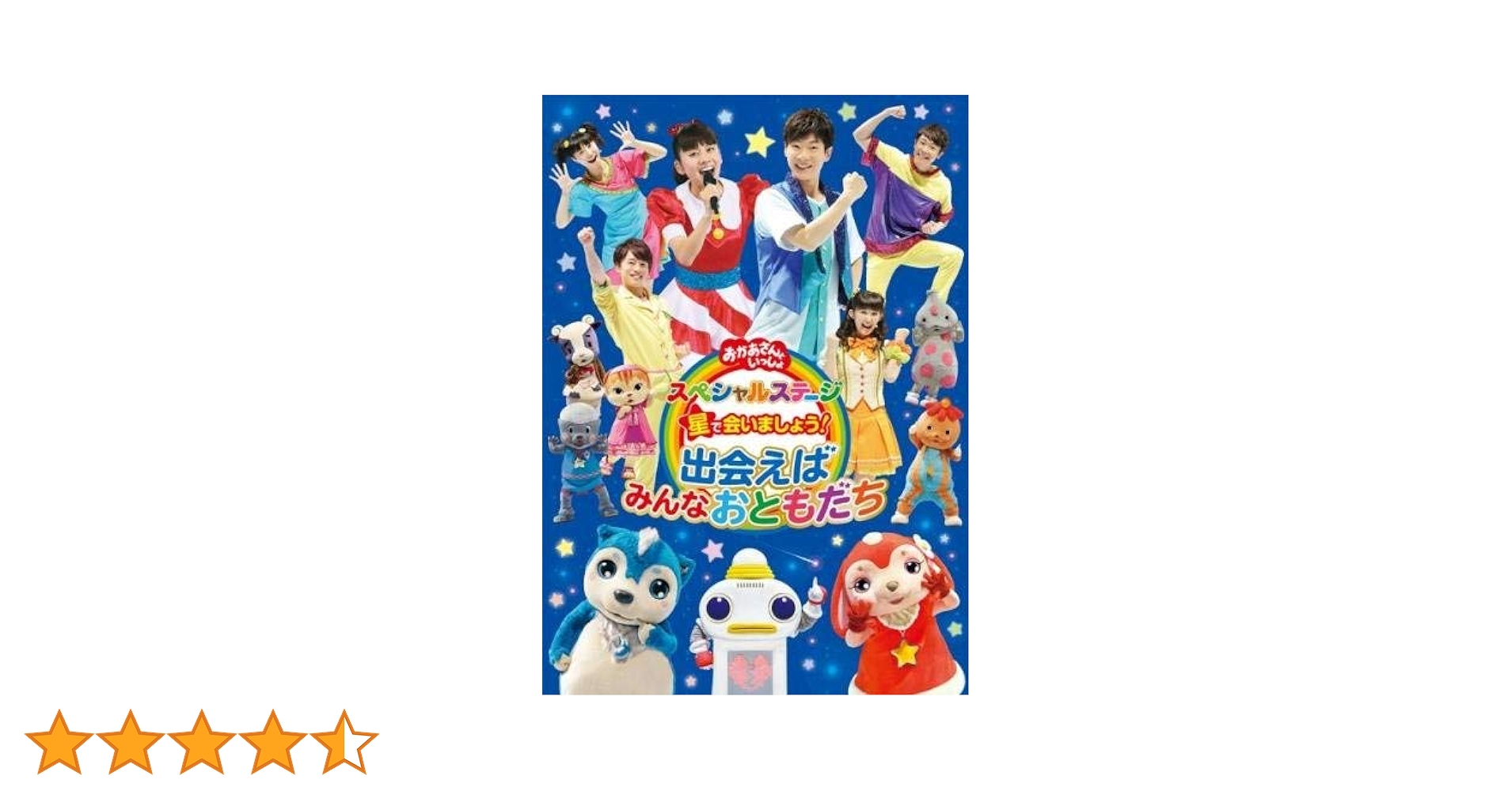 おかあさんといっしょ スペシャルステージ 星で会いましょう!~出会えばみんなおともだち~ [Blu-ray] lok26k6 Amazon.co.jp: おかあさんといっしょ スペシャルステージ 星で会